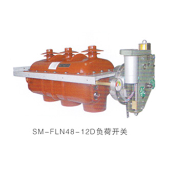 SM-FLN48-12負荷開關