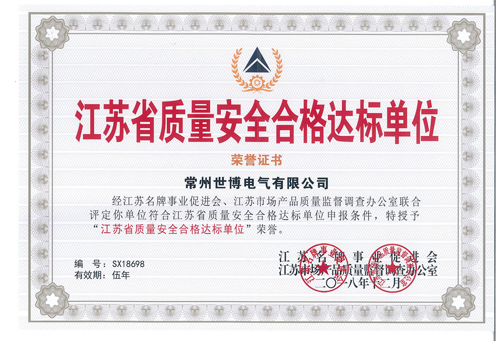 江蘇省質(zhì)量安全合格達標(biāo)單位